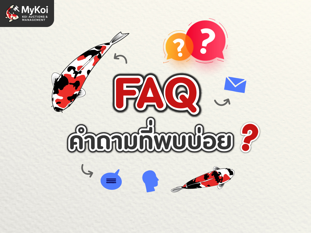FAQ คำถามที่พบบ่อย