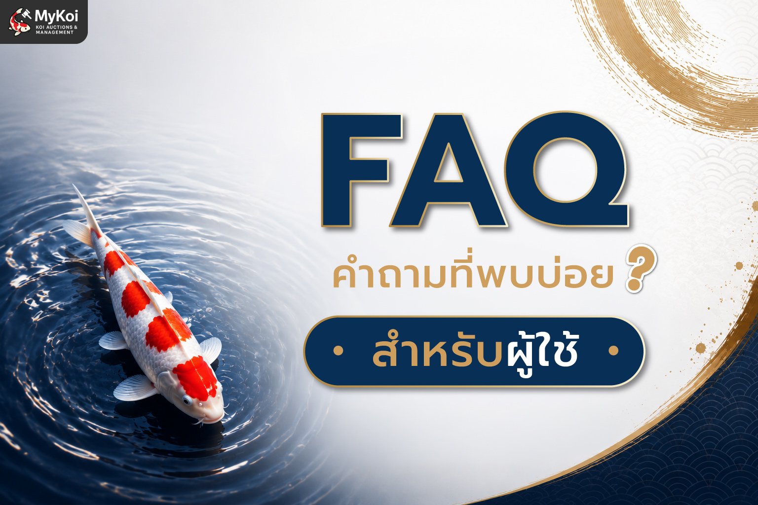 FAQ คำถามที่พบบ่อย สำหรับผู้ใช้ทั่วไป