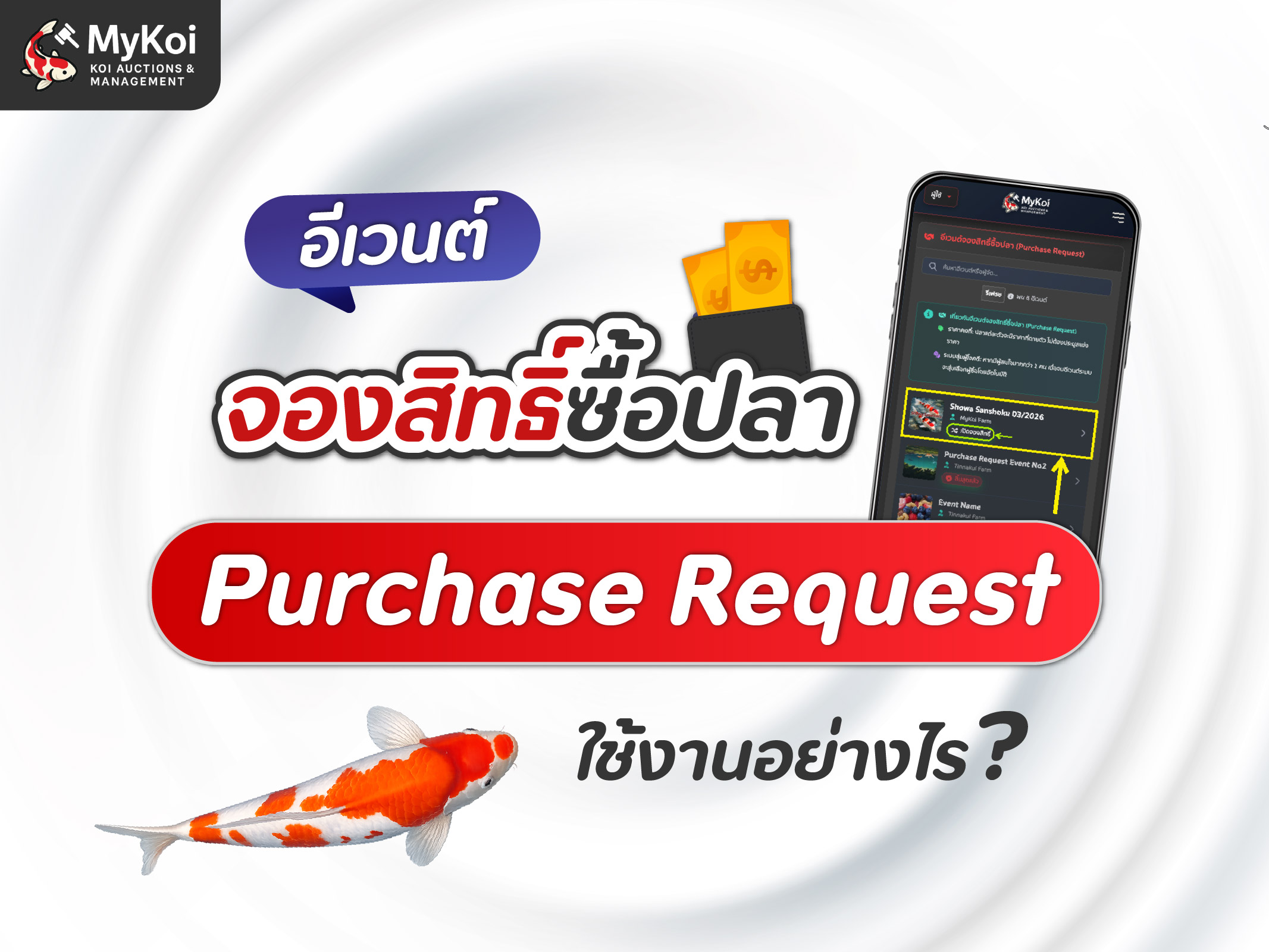 อีเวนต์จองสิทธิ์ซื้อปลา "Purchase Request" คืออะไร ใช้งานยังไง ?