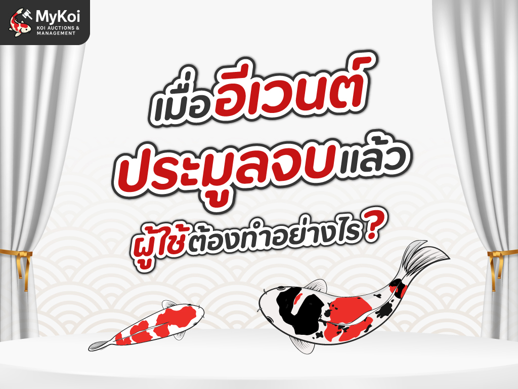 เมื่ออีเวนต์ประมูลจบลงแล้ว ผู้ใช้ต้องทำอะไรบ้าง ?