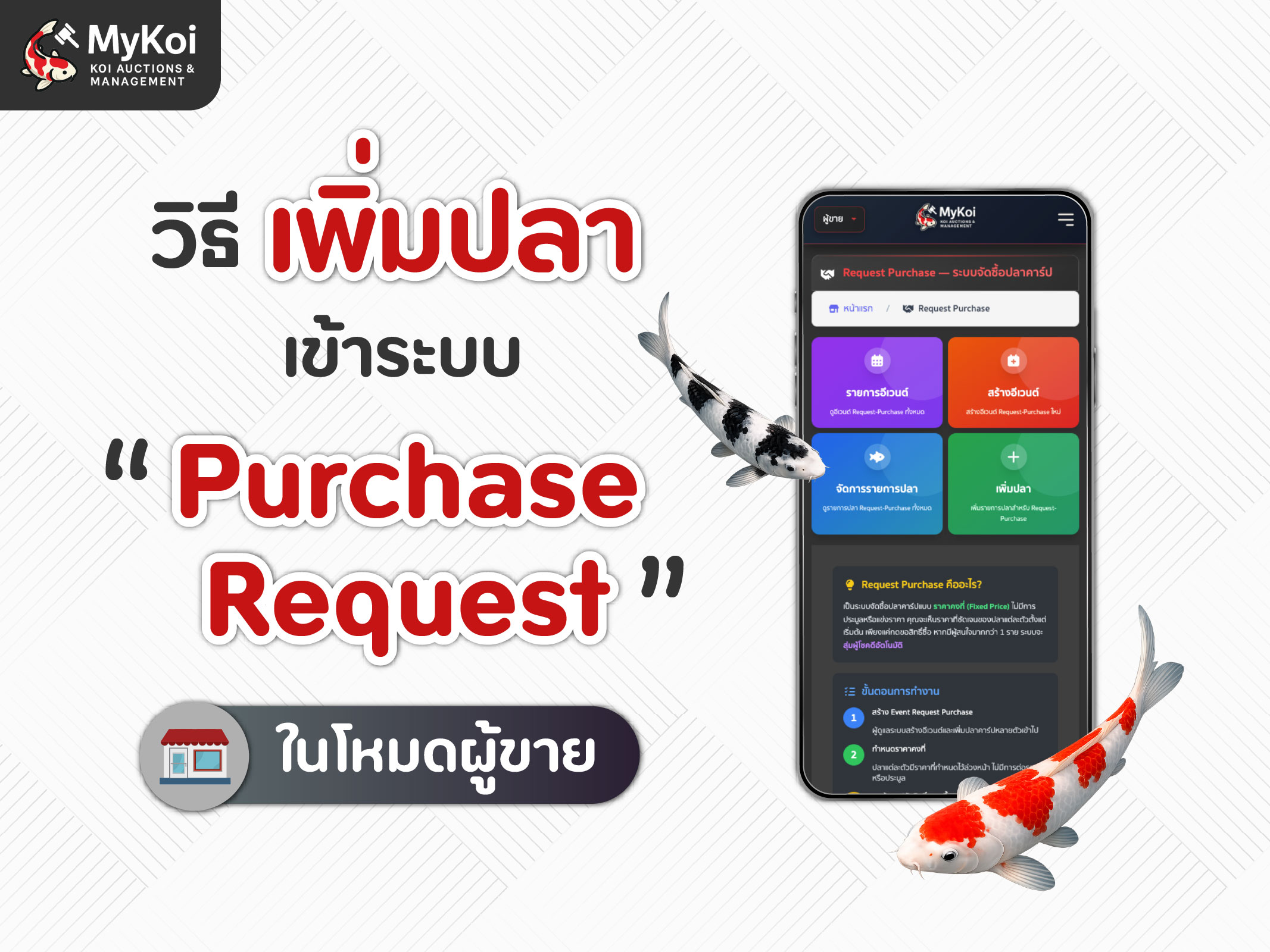 วิธีการเพิ่มปลาเข้าระบบ "Purchase Request" ในโหมดผู้ขาย