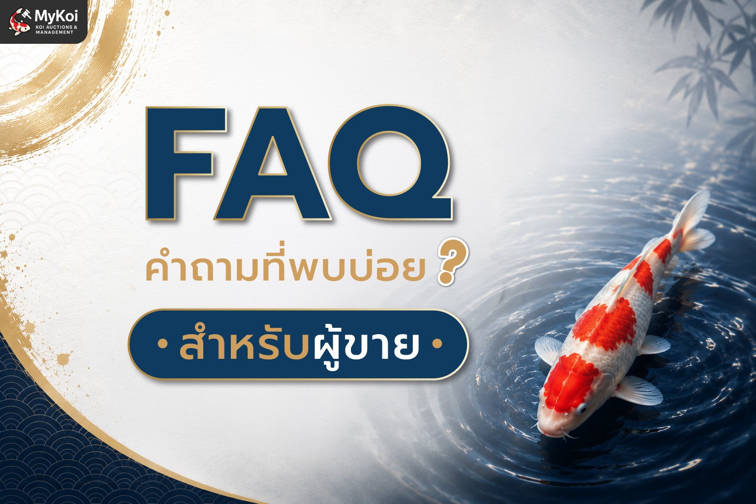 FAQ คำถามที่พบบ่อย สำหรับผู้ขาย