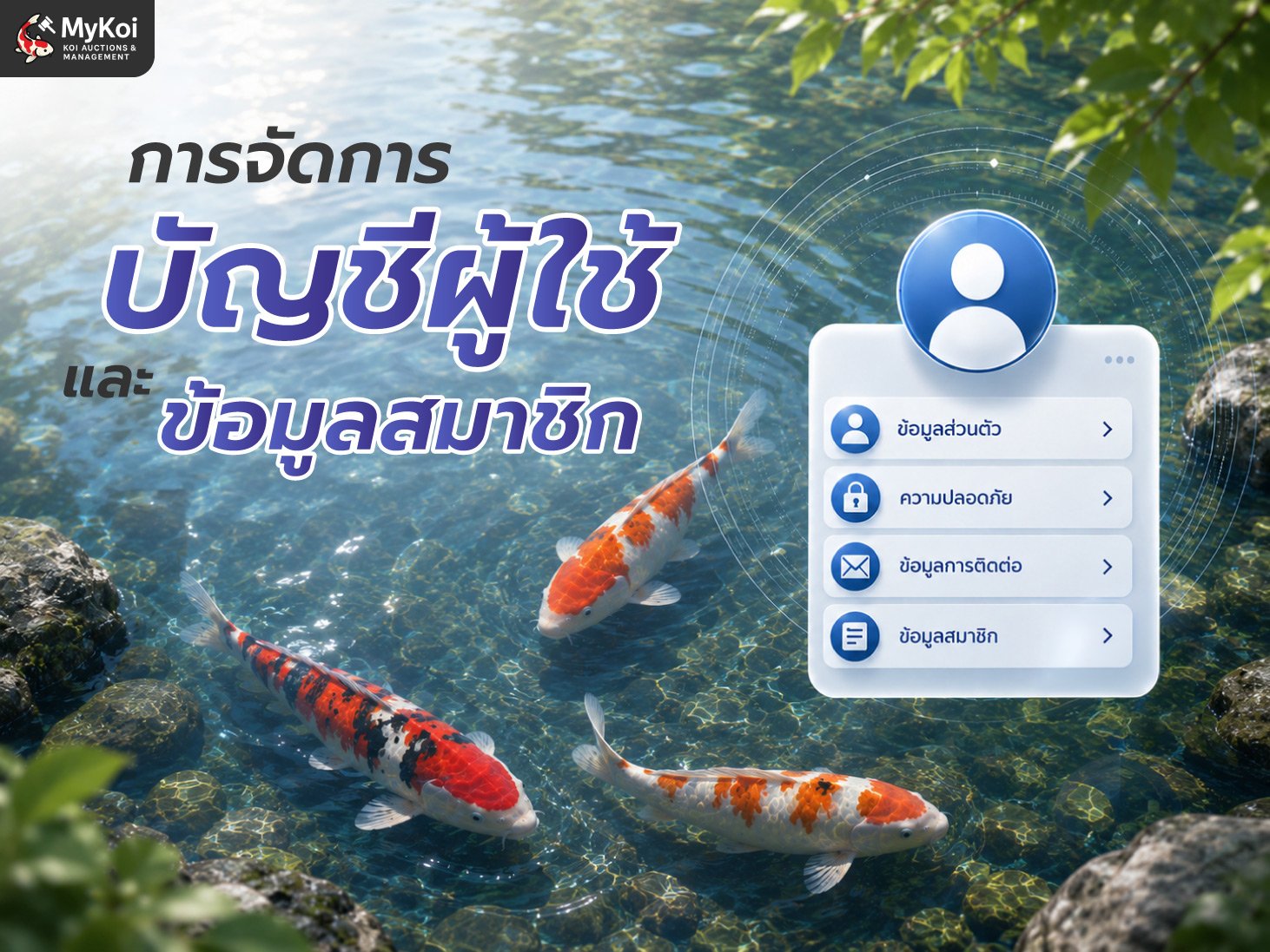 การจัดการบัญชีผู้ใช้และข้อมูลสมาชิก