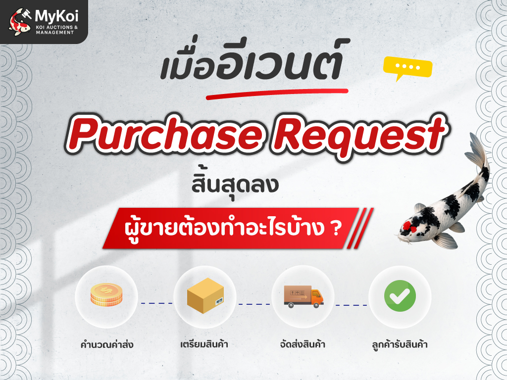 เมื่ออีเวนต์ "Purchase Request" สิ้นสุดลง ผู้ขายต้องทำอะไรบ้าง ?