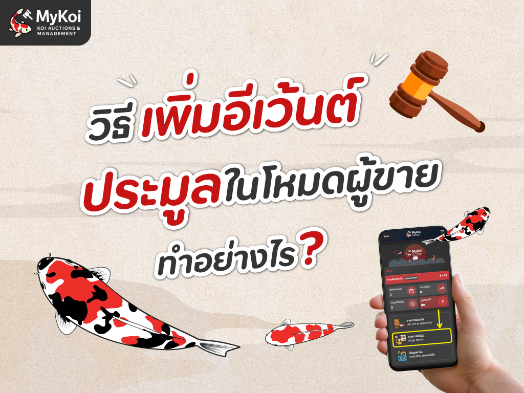 วิธีการเพิ่มอีเว้นต์ประมูลในโหมดผู้ขาย ต้องทำอย่างไร?