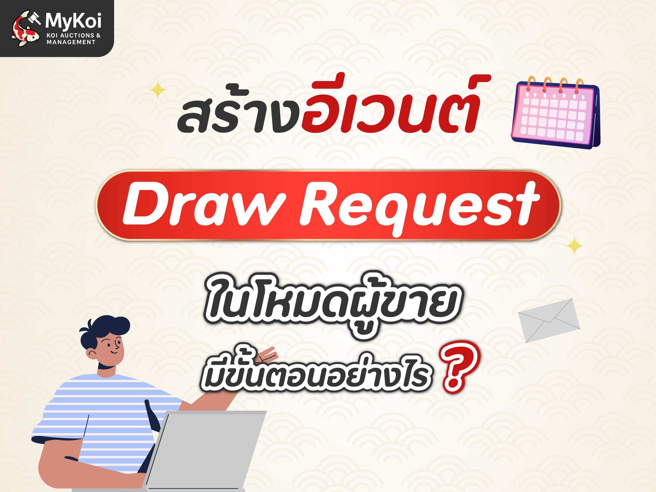 สร้างอีเวนต์ "Draw Request" ในโหมดผู้ขาย มีขั้นตอนอย่างไร ?