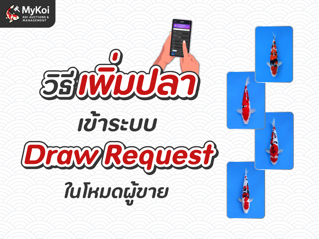 วิธีการเพิ่มปลาเข้าระบบ "Draw Request" ในโหมดผู้ขาย