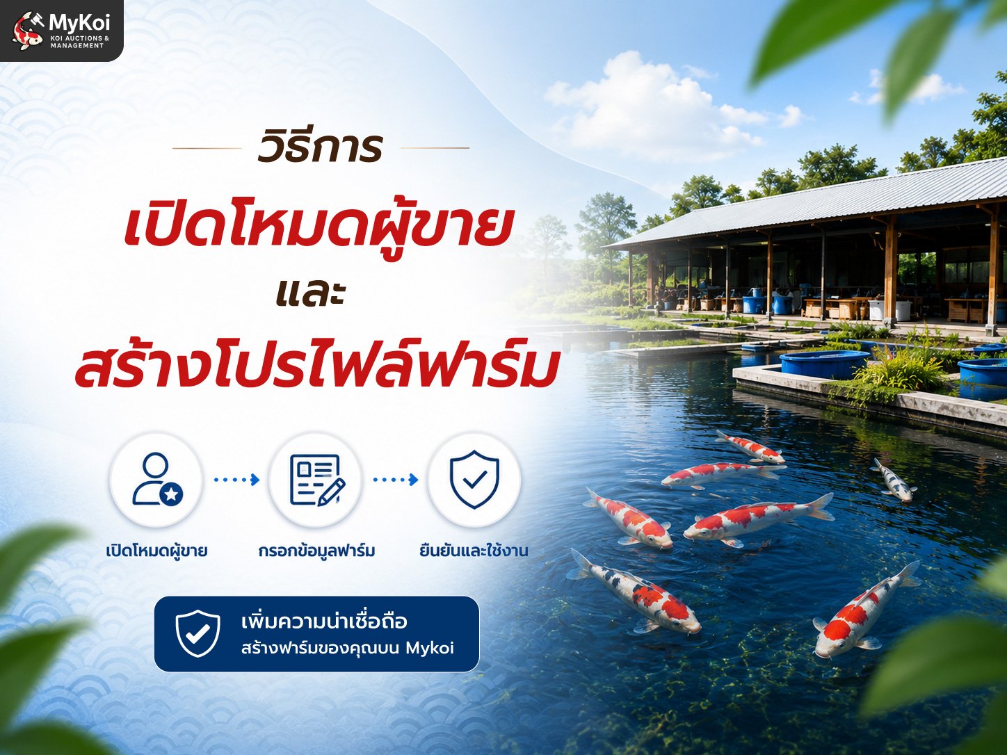 วิธีการเปิดโหมดผู้ขายและสร้างโปรไฟล์ฟาร์ม