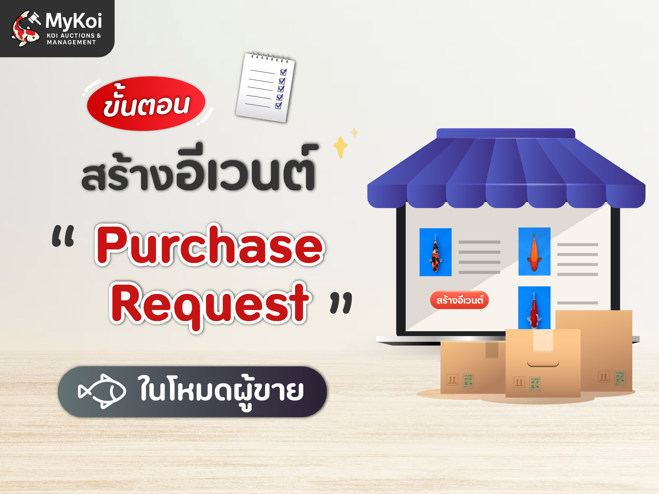 ขั้นตอนการสร้างอีเวนต์ "Purchase Request" ในโหมดผู้ขาย