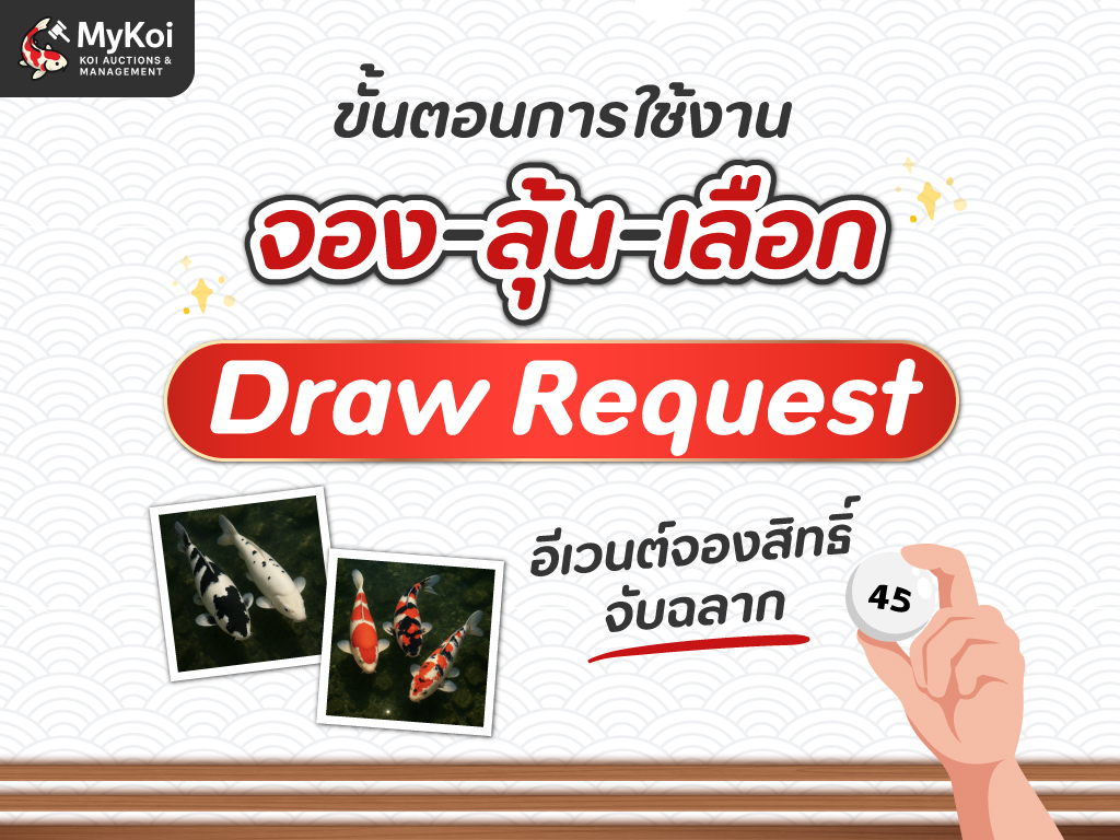 จอง-ลุ้น-เลือก กับระบบใหม่ “Draw Request” มาดูขั้นตอนการใช้งานจริงแบบง่าย ๆ กัน !