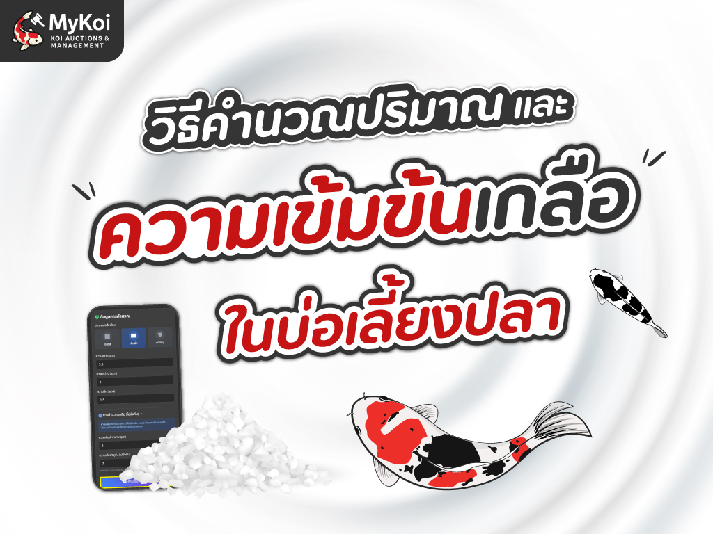 วิธีคำนวณปริมาณและความเข้มข้นเกลือในบ่อเลี้ยงปลา